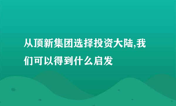 从顶新集团选择投资大陆,我们可以得到什么启发