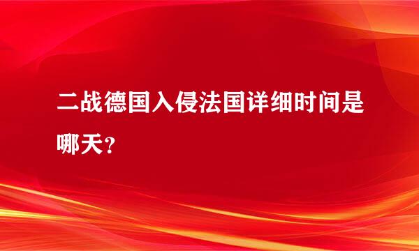 二战德国入侵法国详细时间是哪天？