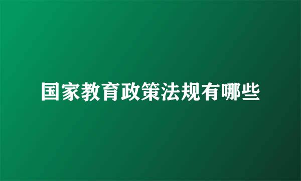 国家教育政策法规有哪些