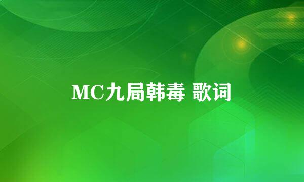 MC九局韩毒 歌词