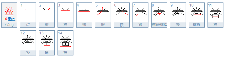 鲞(xiang)字怎么读？