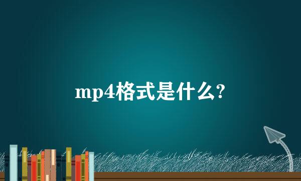 mp4格式是什么?