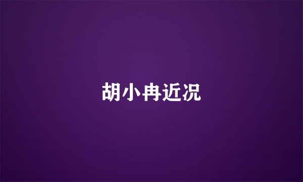 胡小冉近况