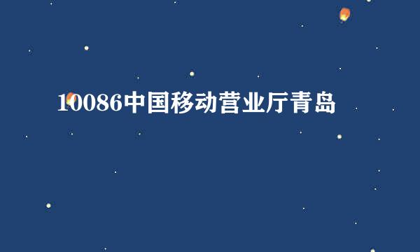 10086中国移动营业厅青岛