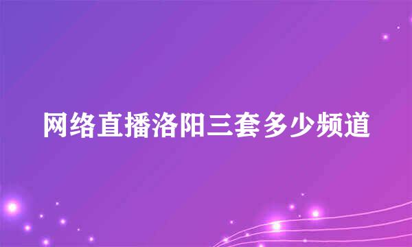 网络直播洛阳三套多少频道