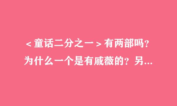 ＜童话二分之一＞有两部吗？为什么一个是有戚薇的？另一个又是李俊赫的？我傻傻分