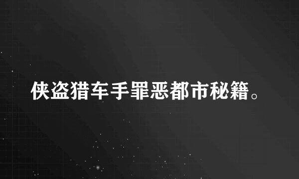 侠盗猎车手罪恶都市秘籍。