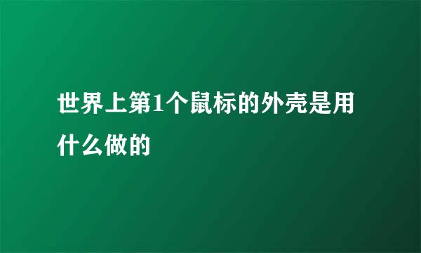 世界上第1个鼠标的外壳是用什么做的