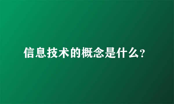 信息技术的概念是什么？