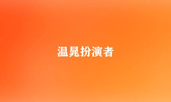 温晁扮演者