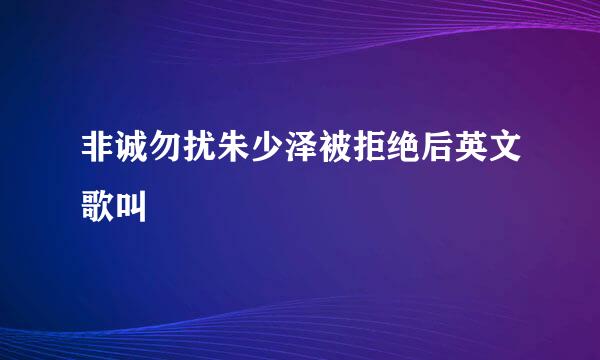 非诚勿扰朱少泽被拒绝后英文歌叫