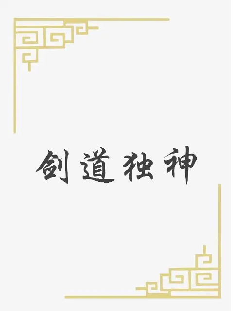 《剑道独神》txt下载在线阅读全文，求百度网盘云资源