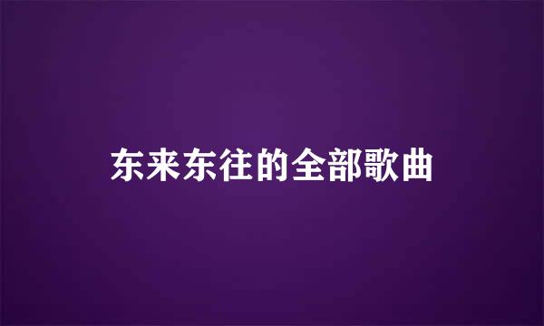 东来东往的全部歌曲