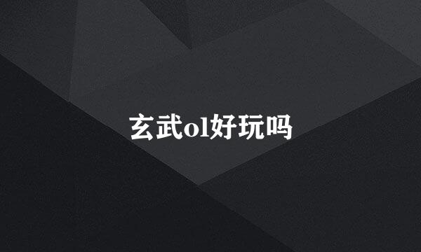 玄武ol好玩吗