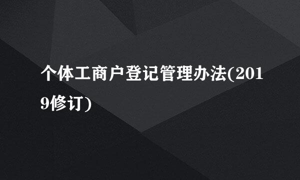 个体工商户登记管理办法(2019修订)