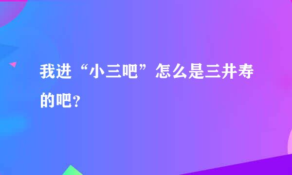 我进“小三吧”怎么是三井寿的吧？