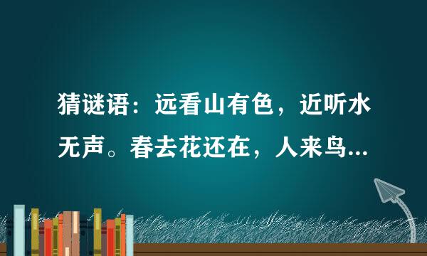 猜谜语：远看山有色，近听水无声。春去花还在，人来鸟不惊。(打一艺术品)谜底是：