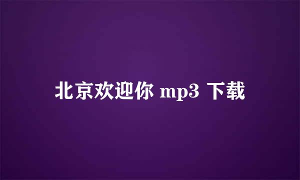 北京欢迎你 mp3 下载