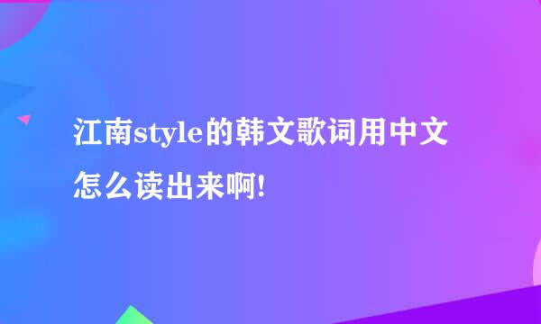 江南style的韩文歌词用中文怎么读出来啊!