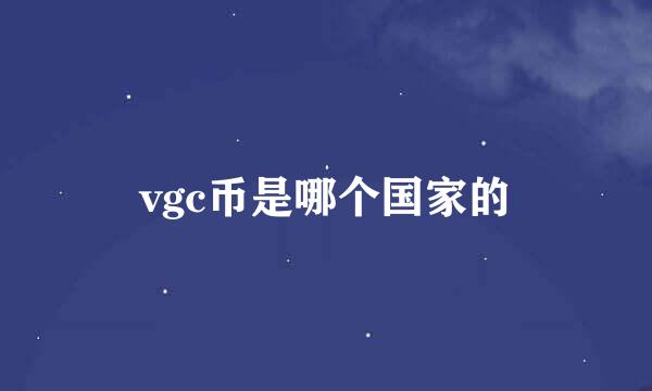 vgc币是哪个国家的