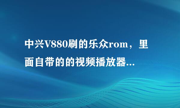 中兴V880刷的乐众rom，里面自带的的视频播放器储存在哪里