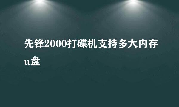 先锋2000打碟机支持多大内存u盘