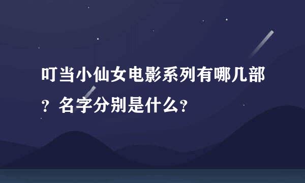 叮当小仙女电影系列有哪几部？名字分别是什么？