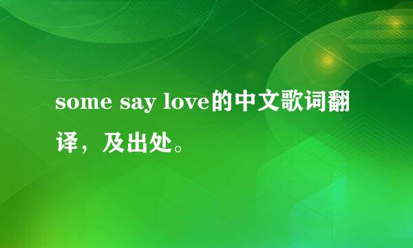 some say love的中文歌词翻译，及出处。