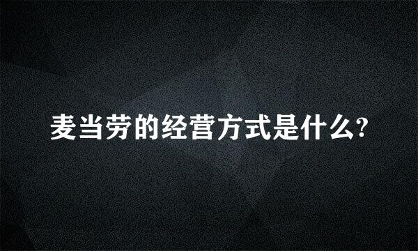 麦当劳的经营方式是什么?