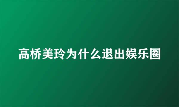 高桥美玲为什么退出娱乐圈