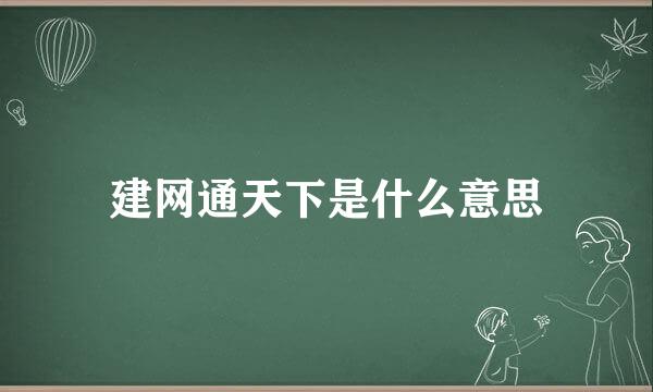 建网通天下是什么意思