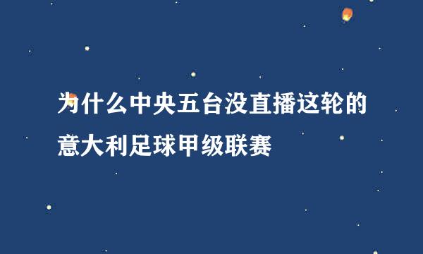 为什么中央五台没直播这轮的意大利足球甲级联赛