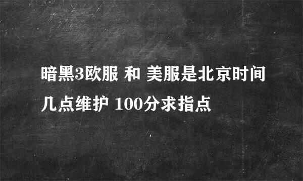 暗黑3欧服 和 美服是北京时间几点维护 100分求指点