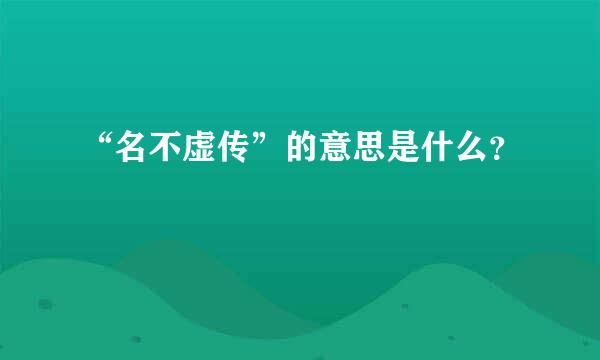 “名不虚传”的意思是什么？