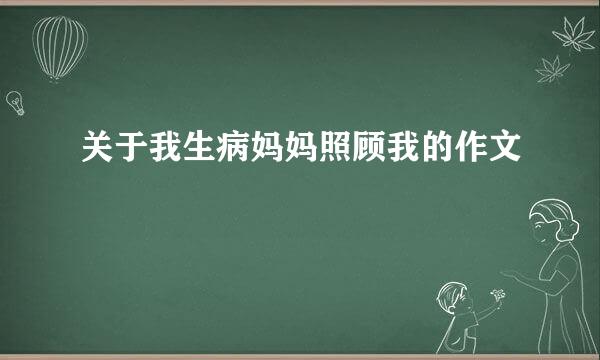 关于我生病妈妈照顾我的作文