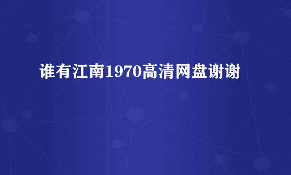 谁有江南1970高清网盘谢谢