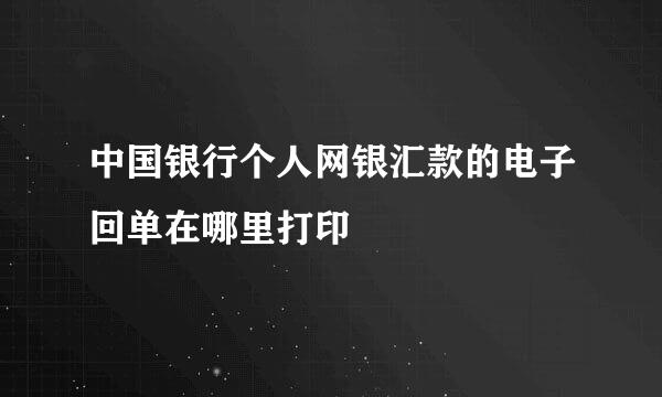 中国银行个人网银汇款的电子回单在哪里打印