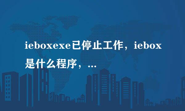 ieboxexe已停止工作，iebox是什么程序，iebox怎么关闭