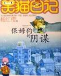 《保姆狗的阴谋笑猫日记1》epub下载在线阅读全文，求百度网盘云资源