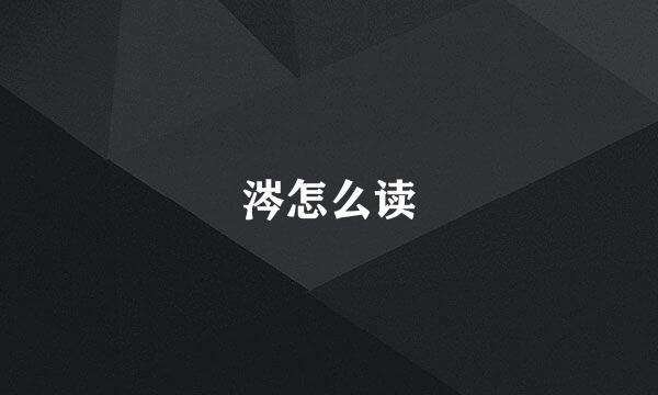 涔怎么读