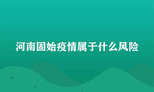 河南固始疫情属于什么风险