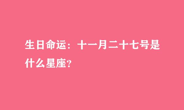 生日命运：十一月二十七号是什么星座？