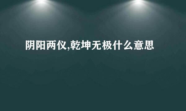 阴阳两仪,乾坤无极什么意思