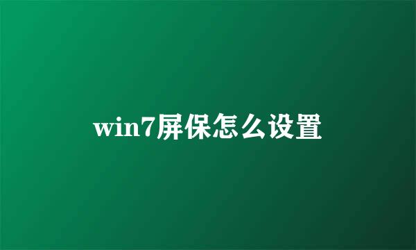 win7屏保怎么设置