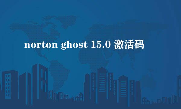 norton ghost 15.0 激活码