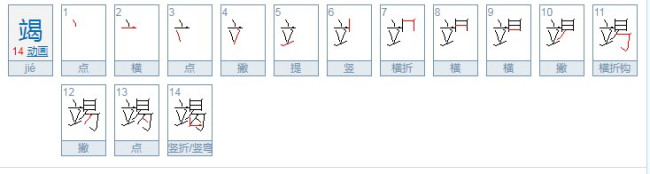 竭怎么读？