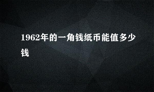 1962年的一角钱纸币能值多少钱