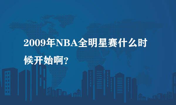 2009年NBA全明星赛什么时候开始啊？