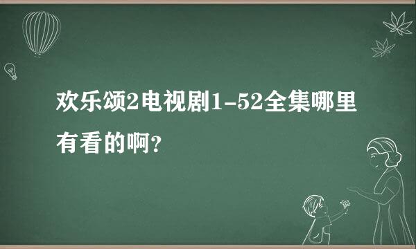 欢乐颂2电视剧1-52全集哪里有看的啊？