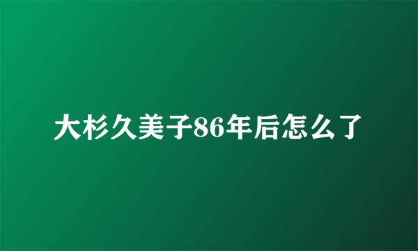 大杉久美子86年后怎么了